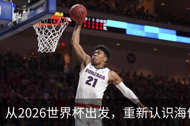 从2026世界杯出发，重新认识海信的成长性与未来想象
