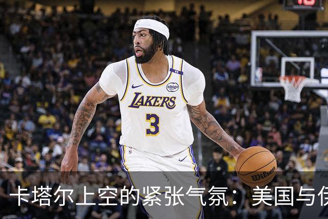 卡塔尔上空的紧张气氛：美国与伊朗再度交锋？