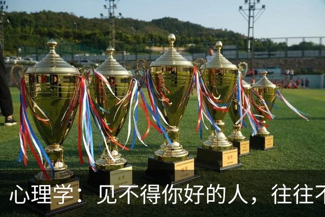 心理学：见不得你好的人，往往不是外人，而是这两类熟人
