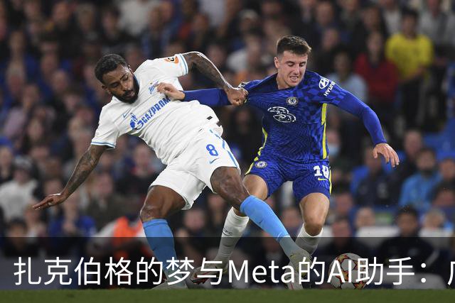 扎克伯格的梦与Meta的AI助手：广告大战背后的幽默冲突