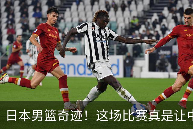 日本男篮奇迹！这场比赛真是让中国队尴尬到无地自容
