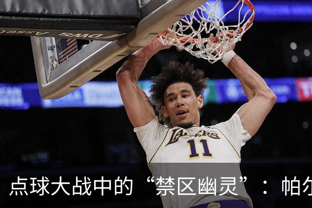 点球大战中的“禁区幽灵”：帕尔梅拉斯的逆袭之旅
