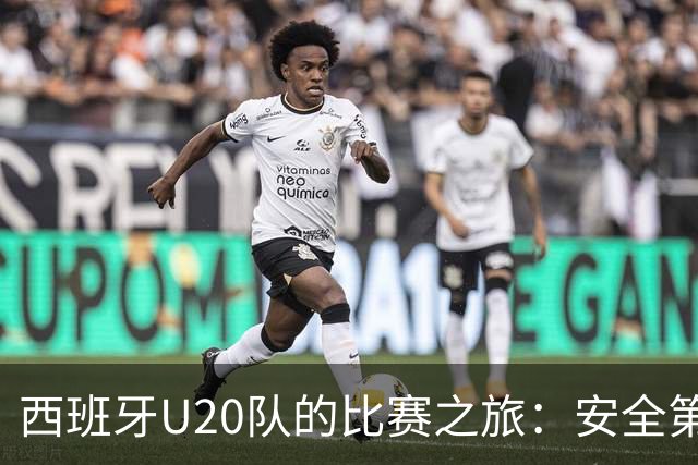 西班牙U20队的比赛之旅：安全第一，适时调整